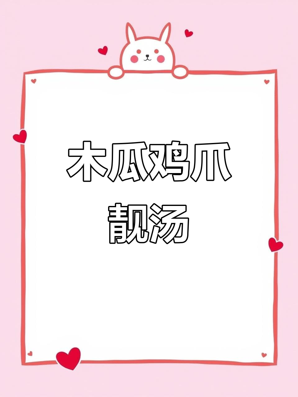 广东经典木瓜鸡爪汤,滋补又美味