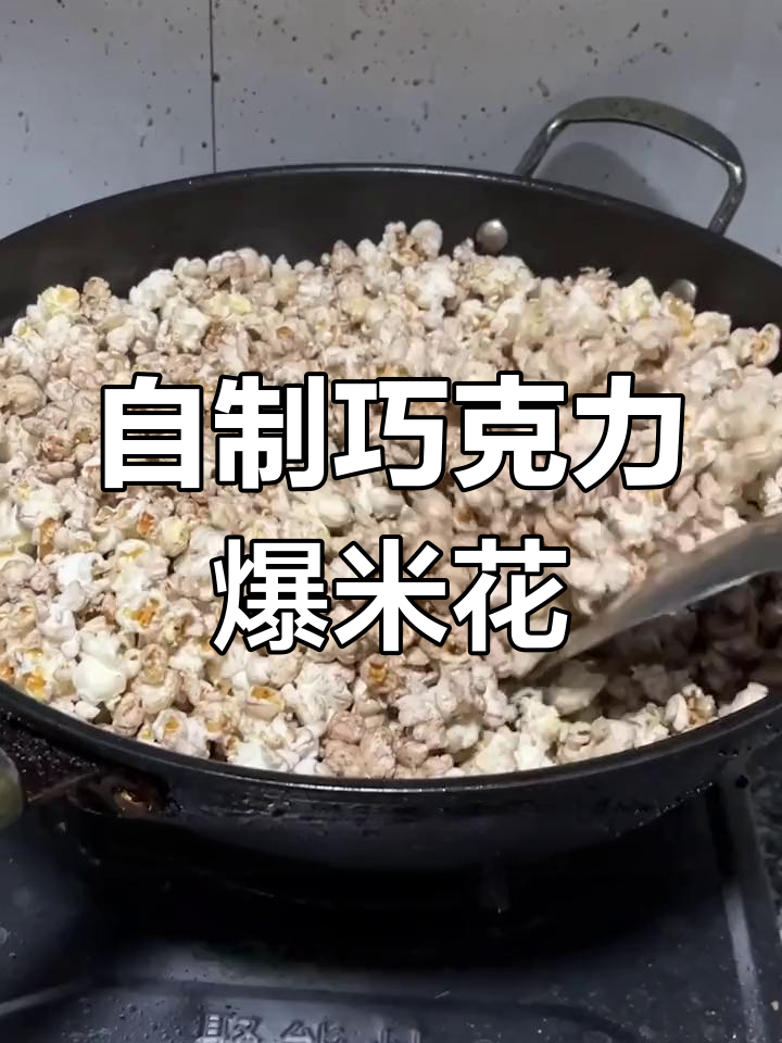 巧克力爆米花,香甜又美味