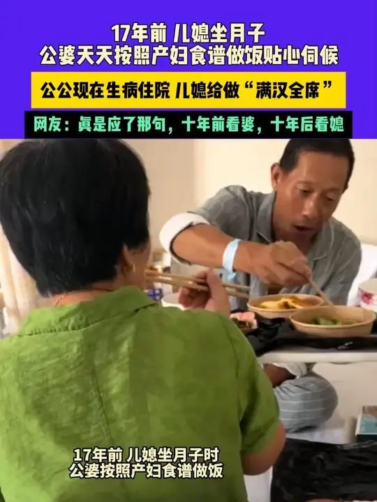 8月19日（发布）江苏，17年前 儿媳坐月子，公婆天天按照产妇食谱做饭贴心伺候，公公现在生