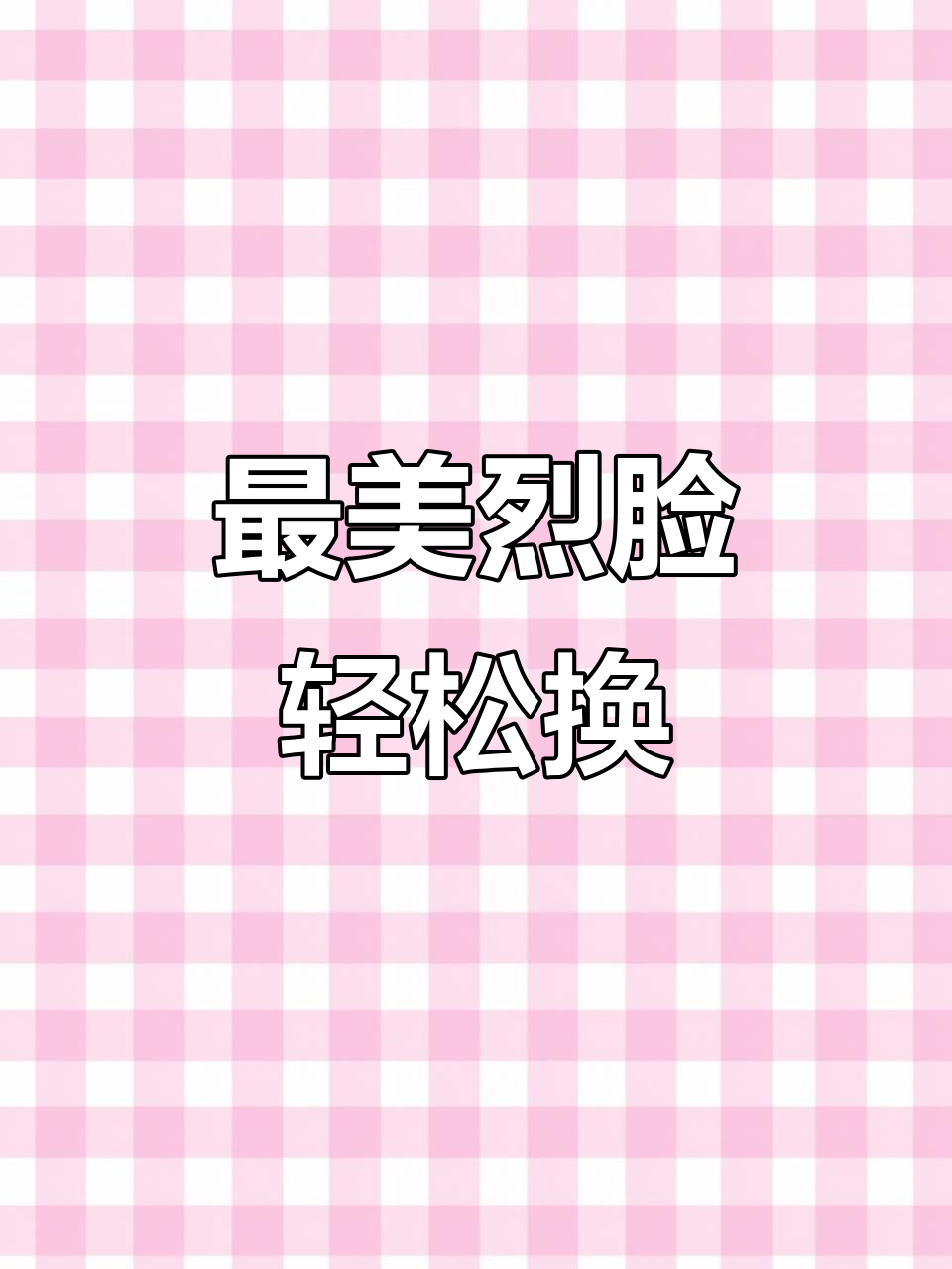 选对脸型,秒变最美战神!和平精英烈脸码大揭秘