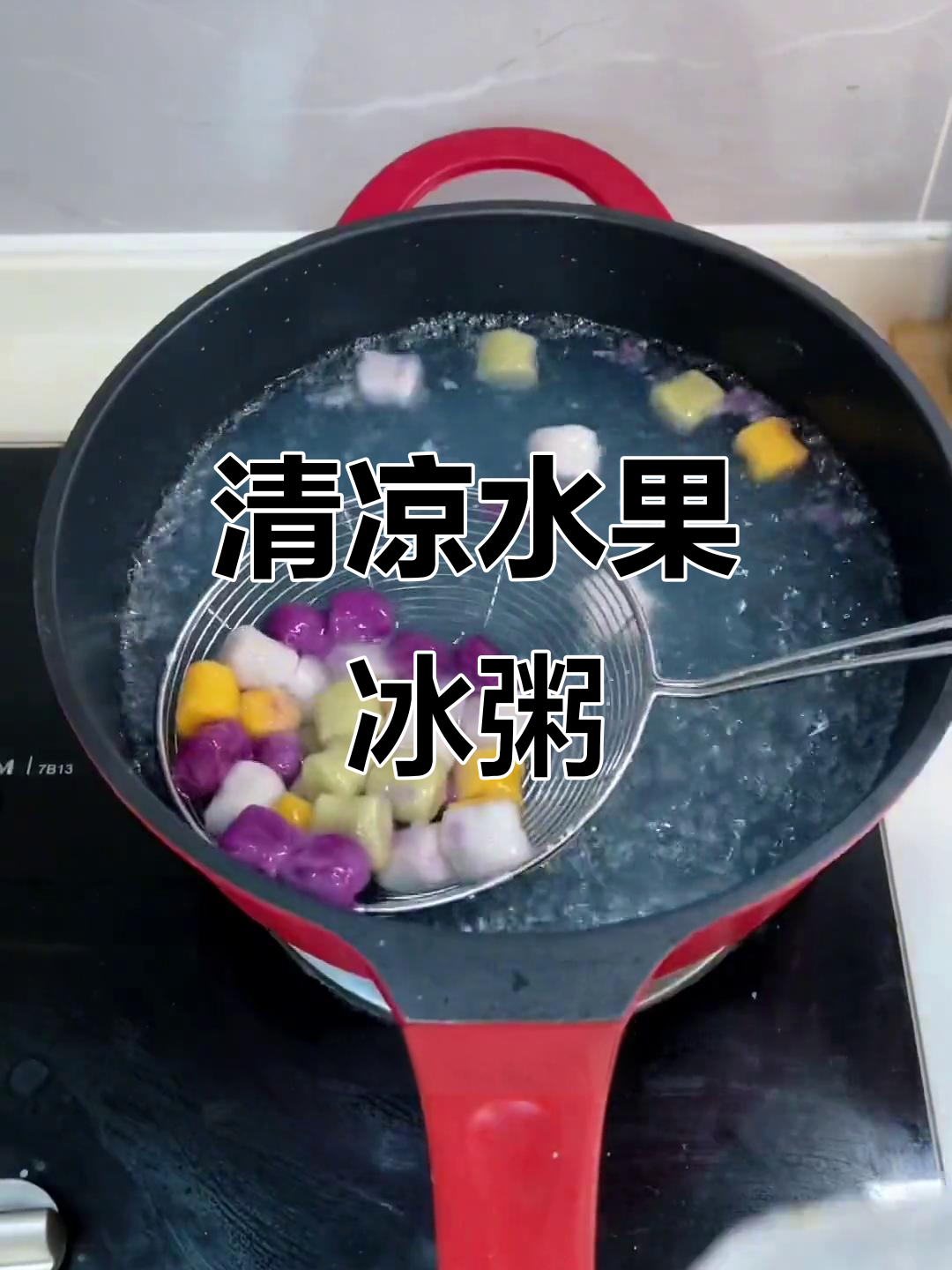 夏日必备,水果酸奶冰粥,清凉美味,一试成主!