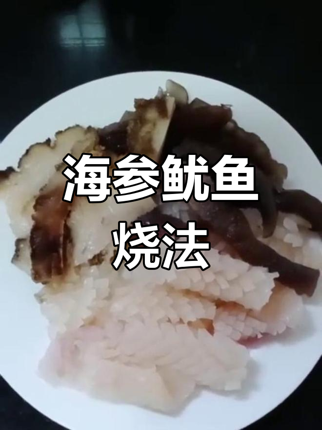 海参鱿鱼的家常做法,轻松搞定