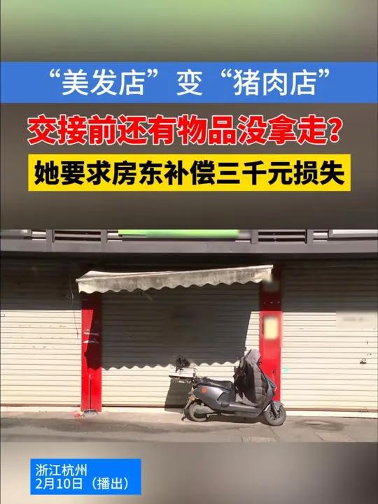 「理发店改猪肉店 房东擅自清场？」美发店主王大姐因经营调整，提前向房东何先生提出解约。她说