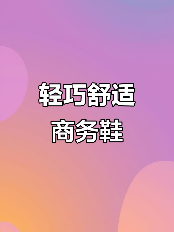 经典鳄鱼纹商务休闲鞋,轻松搭配正装与便装