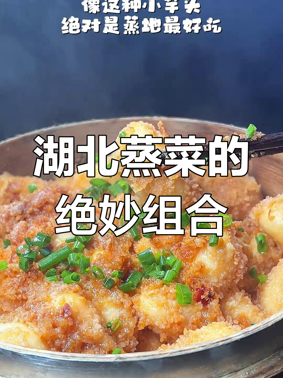 湖北蒸菜大揭秘,小鱼头和芋头的完美搭配