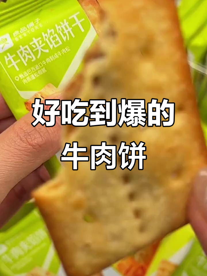 良品铺子牛肉饼干,酥脆咸香,一口接一口停不下来