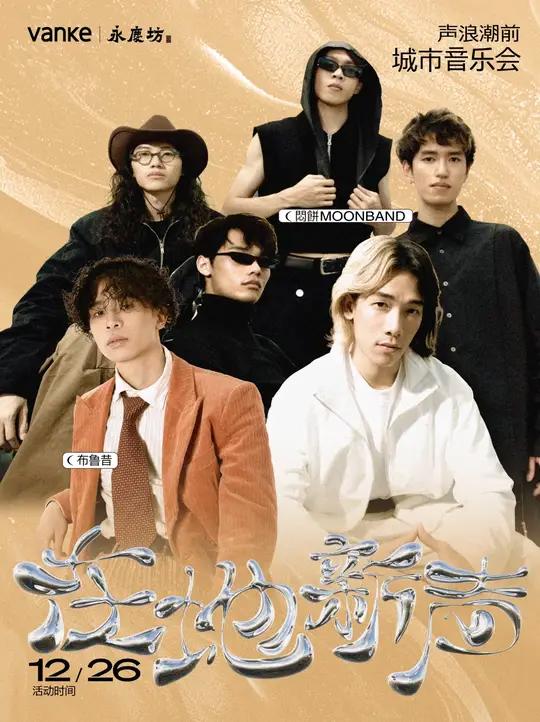 「在地新声」12月26日闷饼MOONBAND、布鲁昔空降永庆坊!摇滚|R&B|蒸汽波DIS