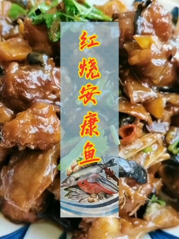一看就会的红烧安康鱼教程