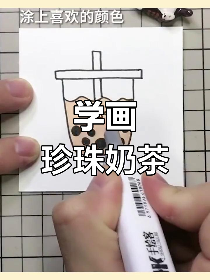 珍珠奶茶的趣味简笔画,轻松学会!