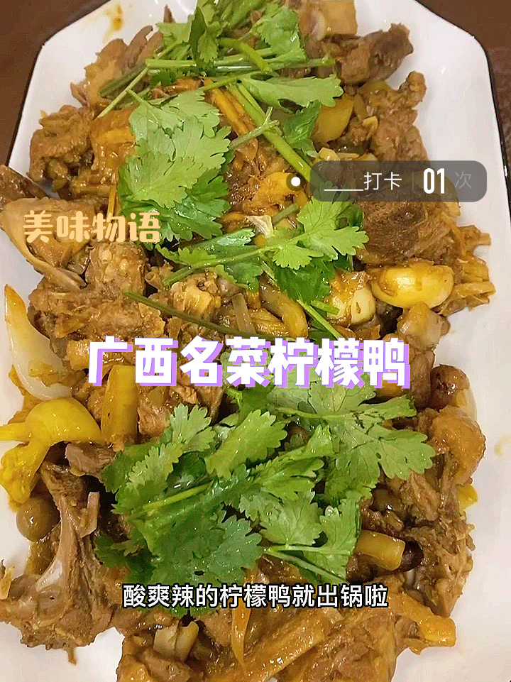 广西特色菜之一——柠檬鸭!