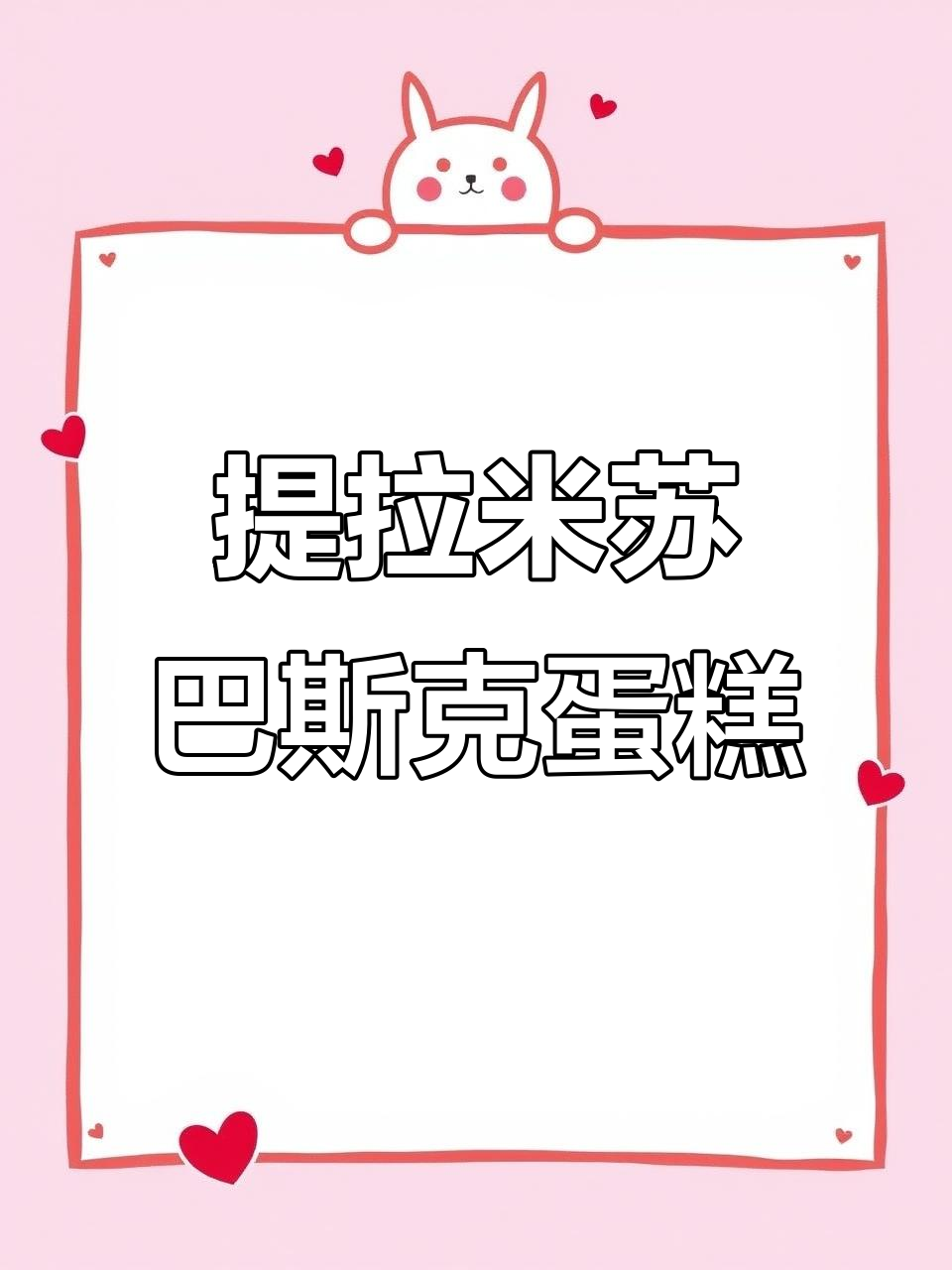 提拉米苏与巴斯克的完美碰撞,绵密口感让人无法抗拒