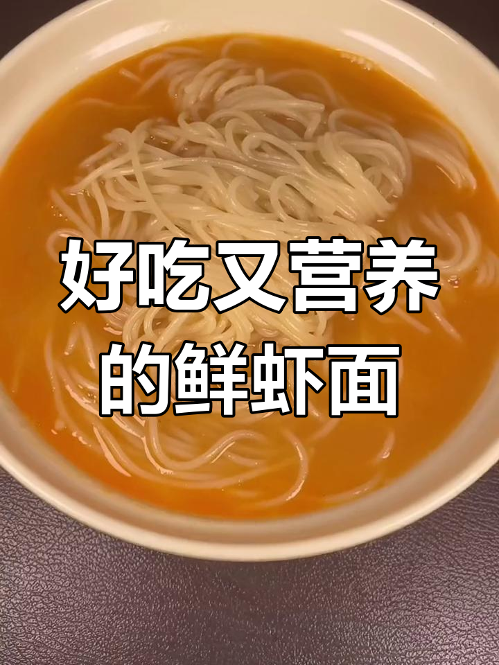 营养满满的鲜虾面做法