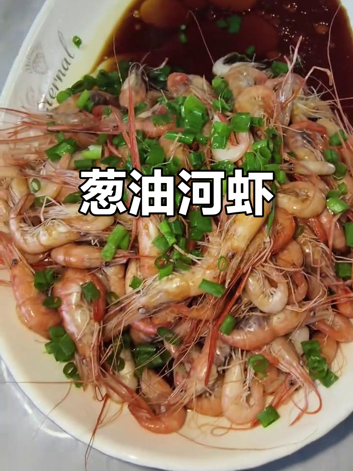 河虾蒸煮,葱油爆香,鲜美入味