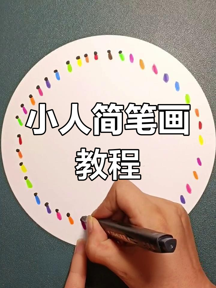 画小人,轻松学简笔画