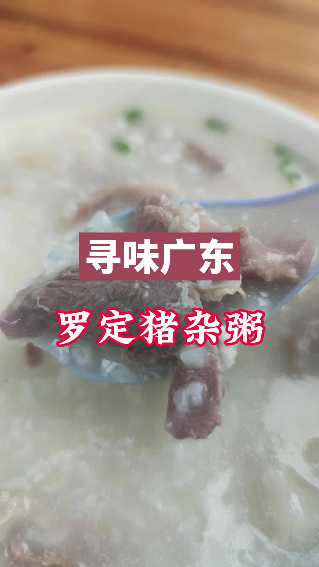 罗定街头美食～猪杂粥,现切现煮,够新鲜,好正!罗定美食 猪杂粥