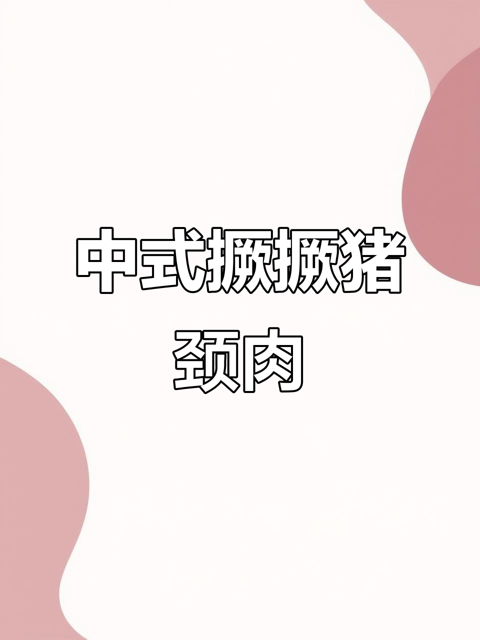 猪颈肉新做法,中式风味超下饭!