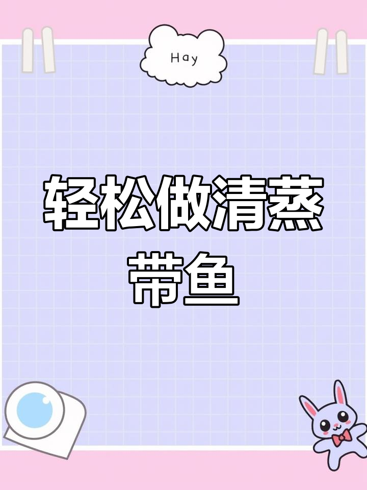 清蒸带鱼,鲜嫩无腥味,简单又健康