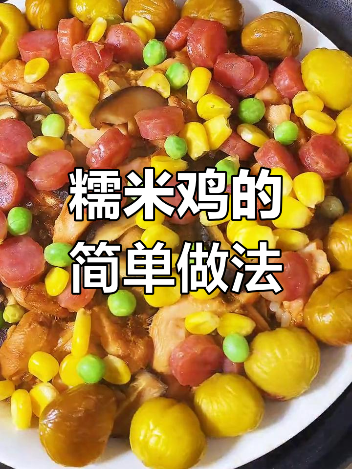 糯米鸡做法超简单,软糯香浓,孩子一吃就停不下来!