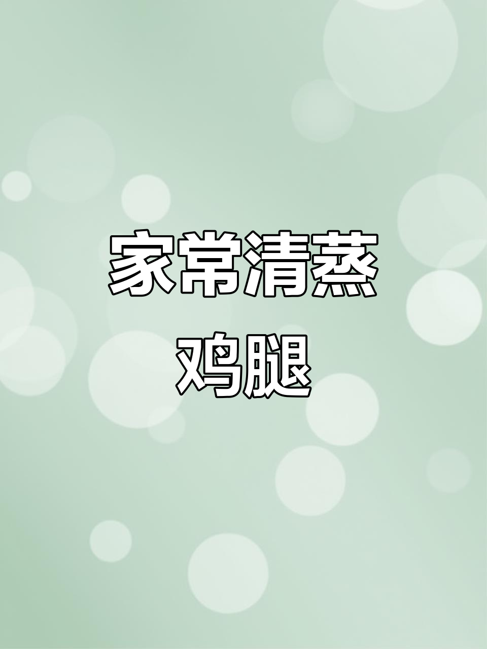 清蒸鸡腿肉,简单又美味,家常做法来啦!