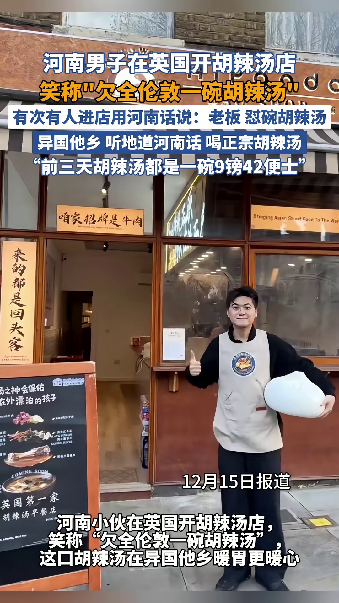 男子在英国开胡辣汤店,有人进店用家乡话点单,前三天都卖9磅42便士一碗