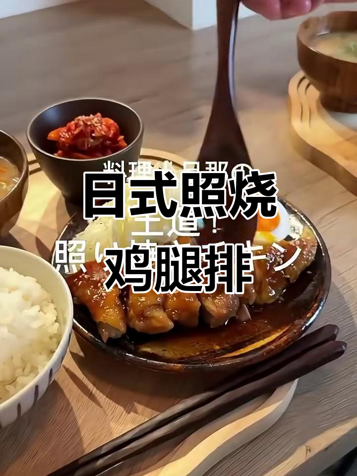 完美日式照烧鸡排，简单步骤教你做！