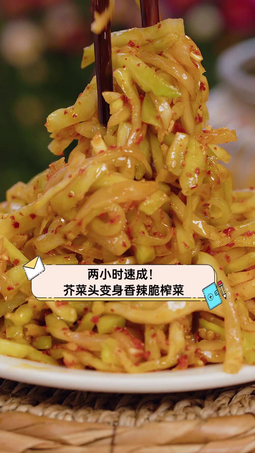 两小时速成!芥菜头变身香辣脆榨菜