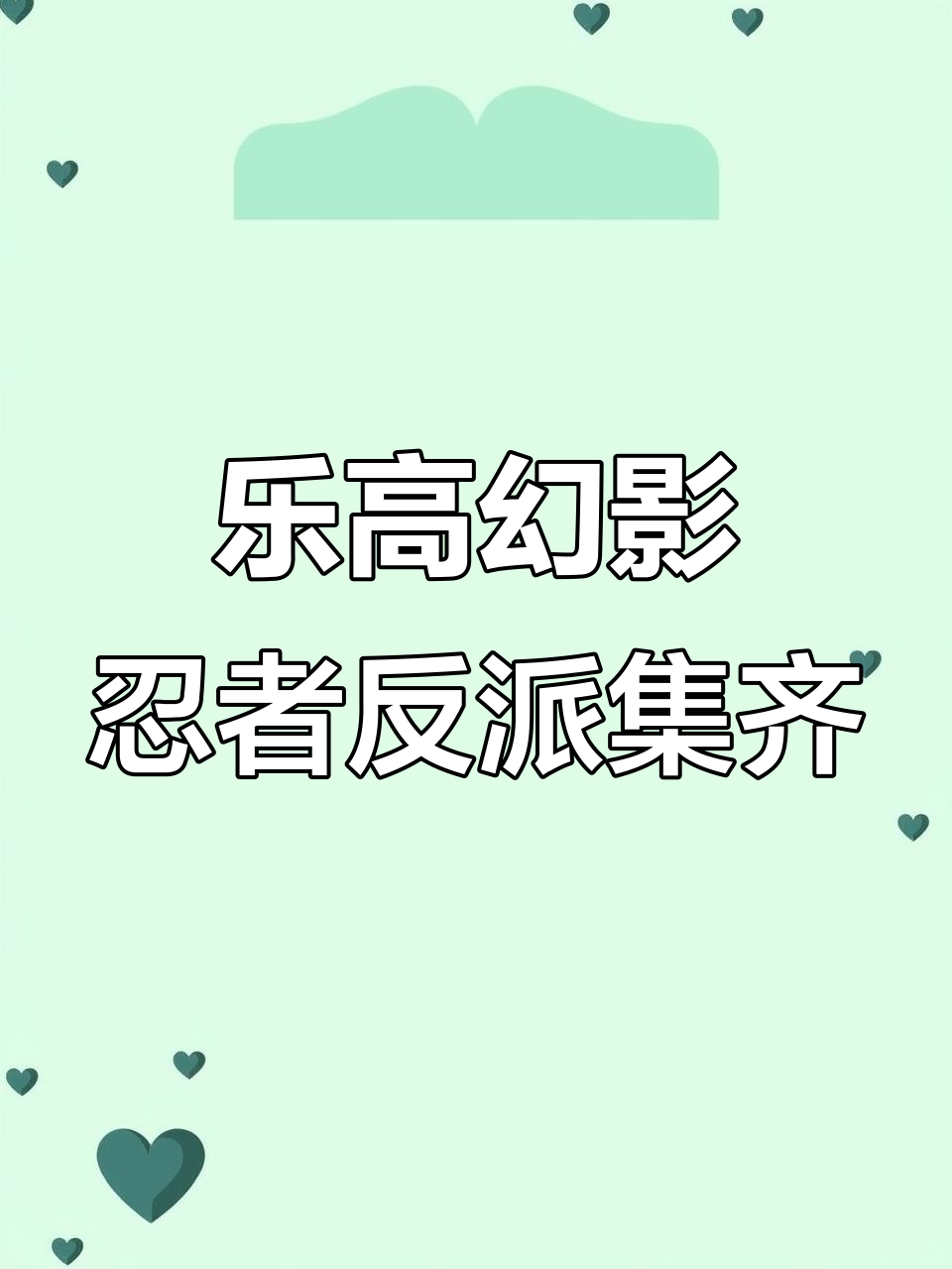 2012年乐高幻影忍者反派全收集攻略