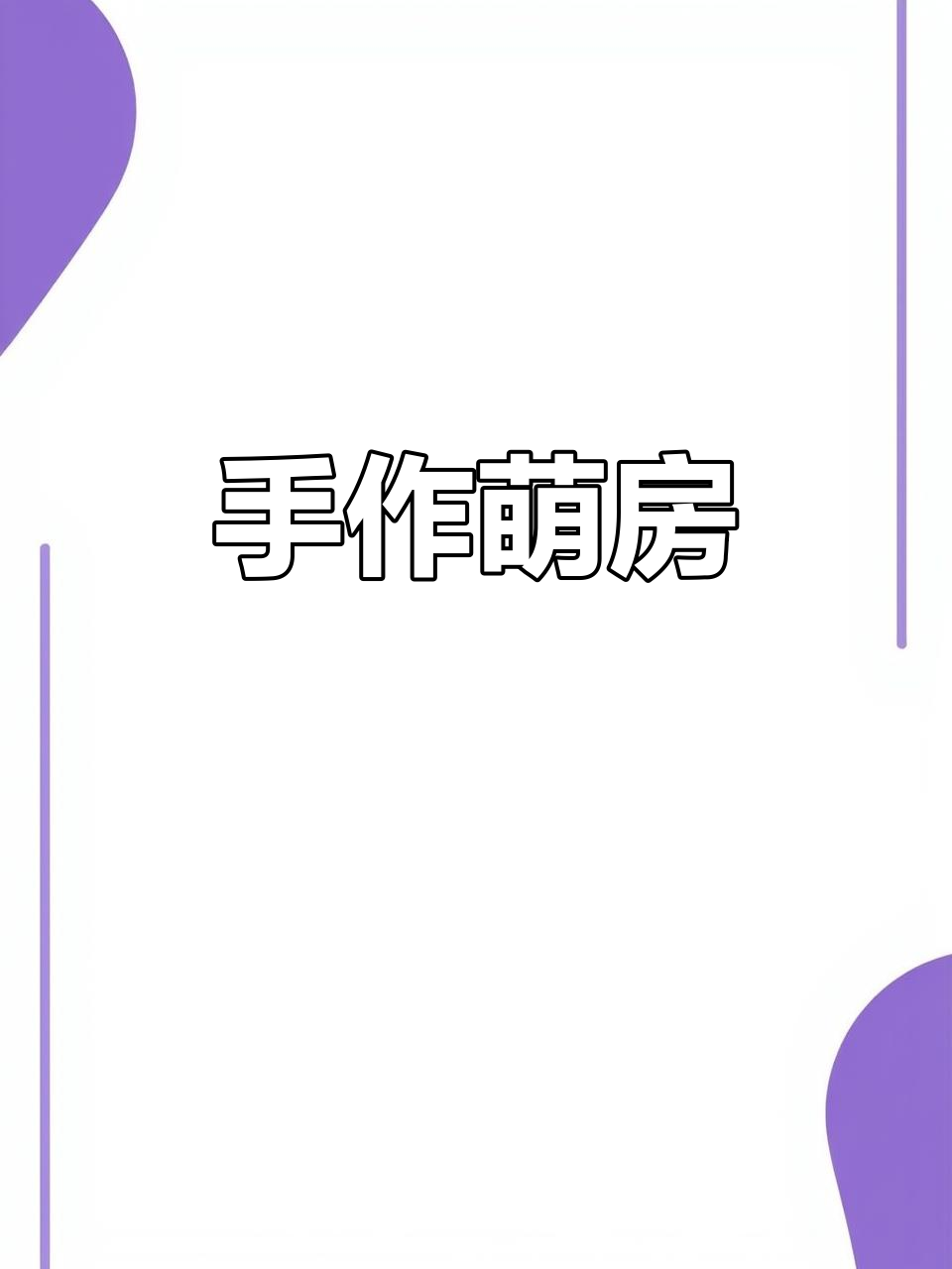 手工可爱房子书，蛋仔派对必备！