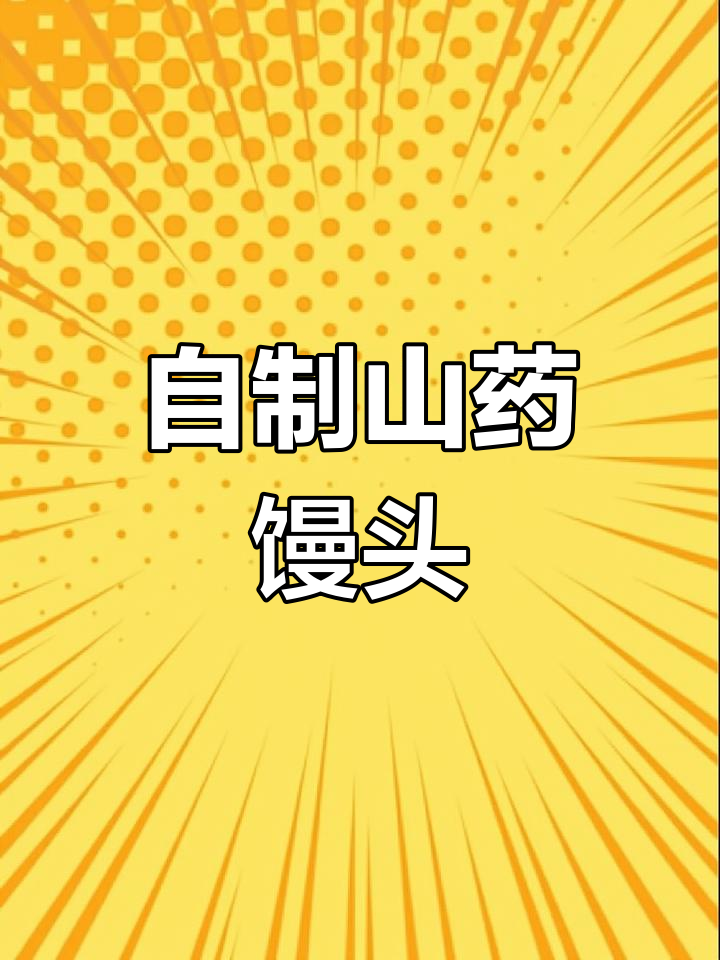 山药馒头家常做法,纯手工制作超简单