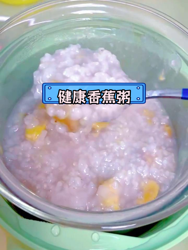 香蕉粥的神奇功效,轻松喝出好气色