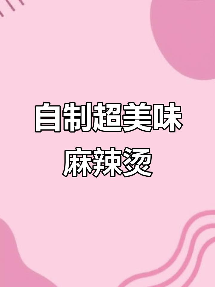 在家自制麻辣烫,简单又好吃!