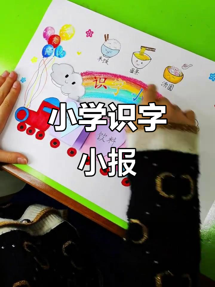 一年级识字小报：食物、水果与蔬菜大集合