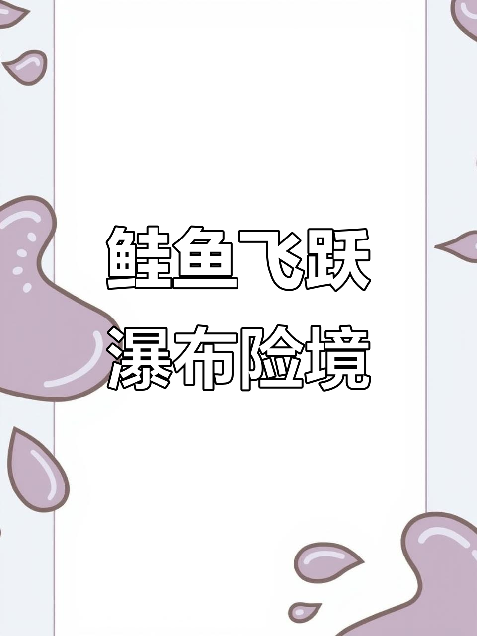 鲑鱼逆袭瀑布,棕熊老哥救场生死时速