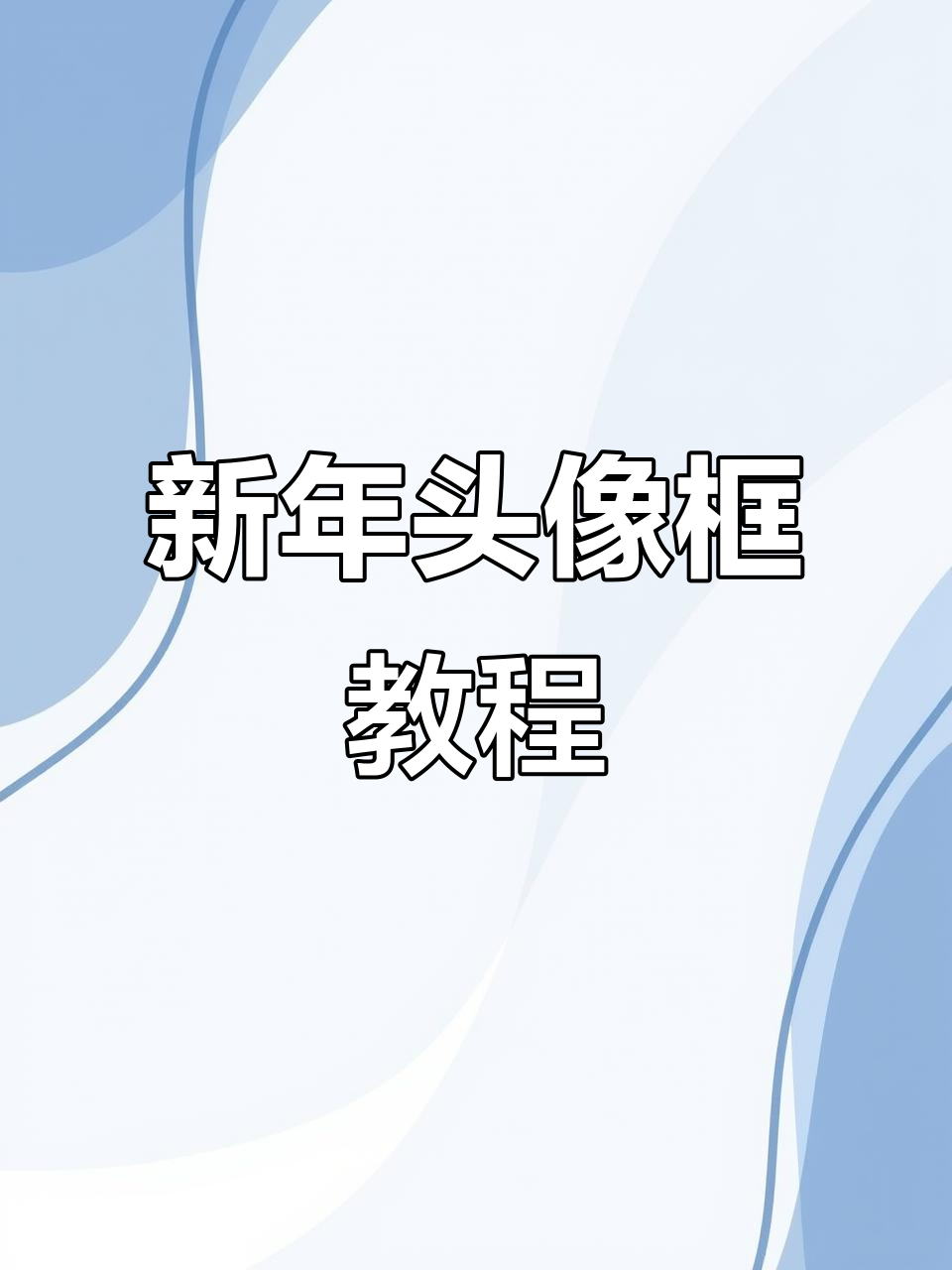 新年头像框制作,轻松换上喜庆边框!