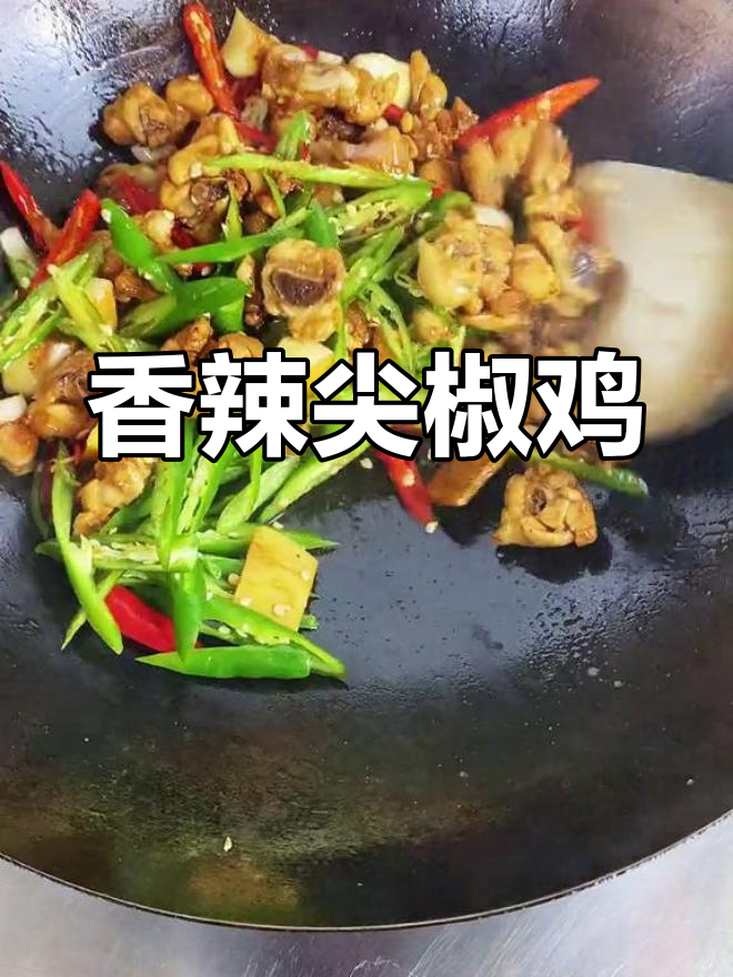 尖椒炒鸡,香辣开胃,切小块更入味,辣妹子必试!