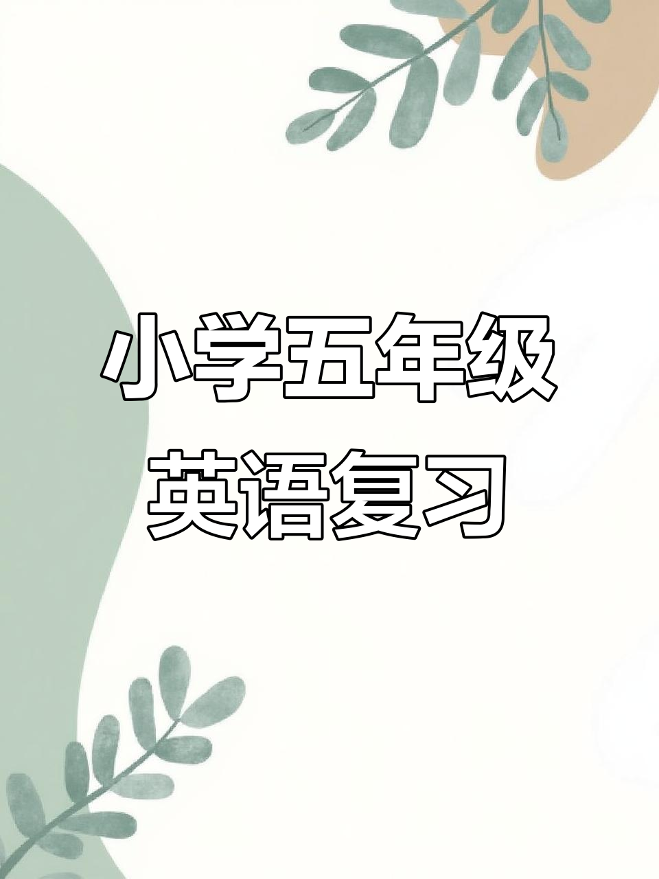 五年级英语复习:从菜单到对话,轻松掌握重点