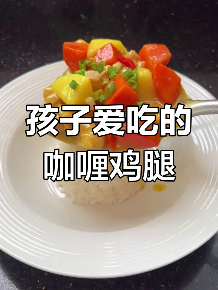 咖喱鸡腿饭,孩子爱吃又简单!