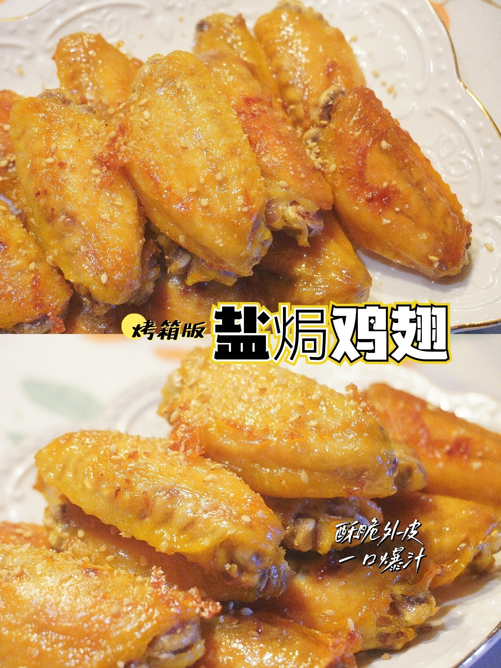 烤箱版超简单盐焗烤鸡翅脆皮爆汁巨好吃