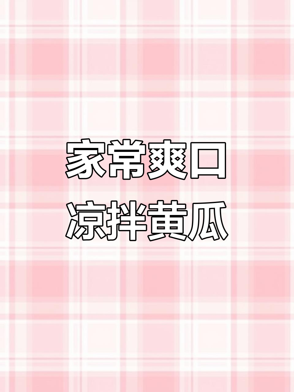 凉拌黄瓜这样做,比饭店还好吃!简单又开胃