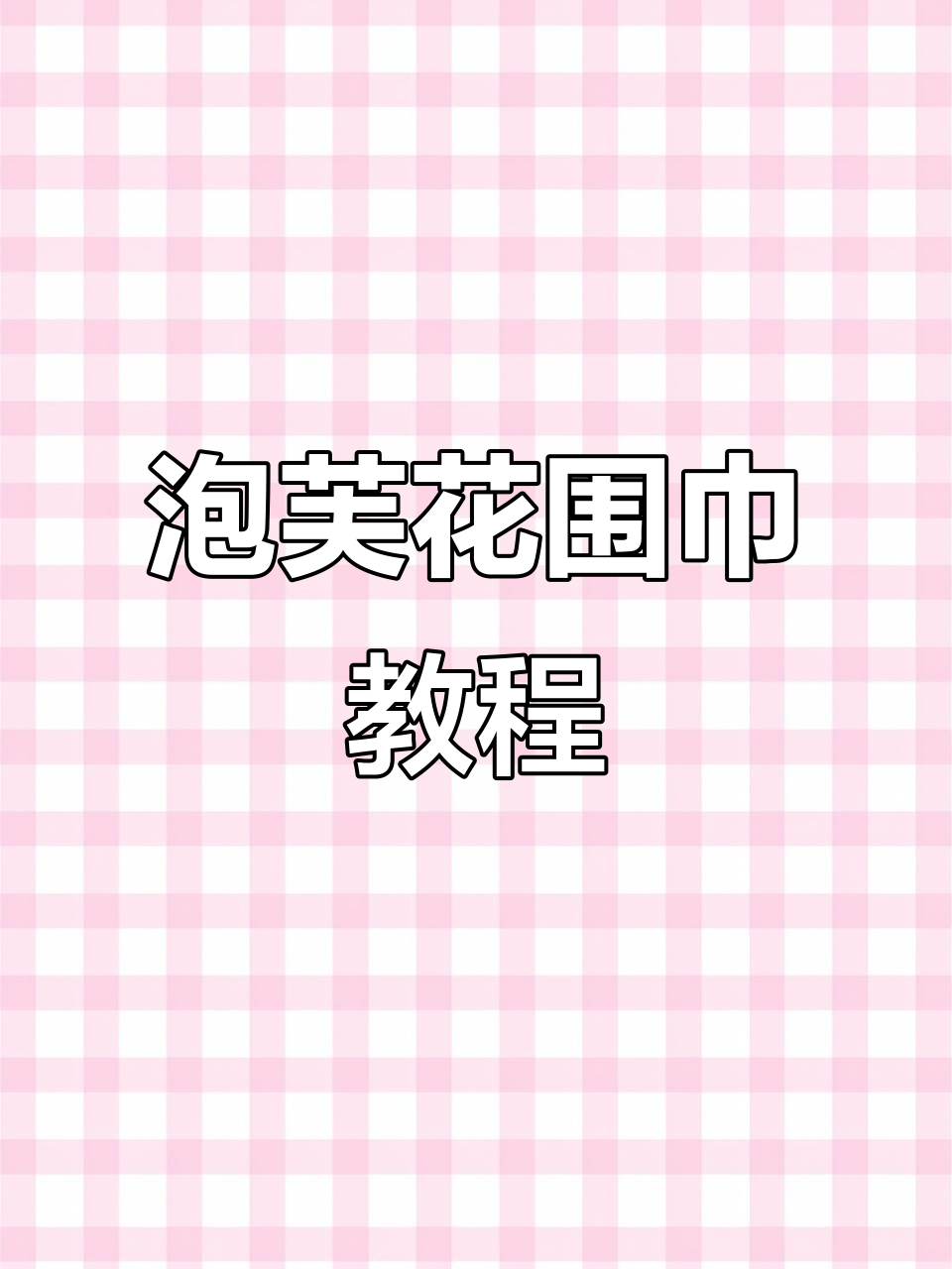 泡芙花钩织技巧：打造独特围巾装饰