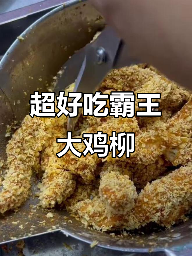 巨好吃的霸王大鸡柳，吃上一口停不下来