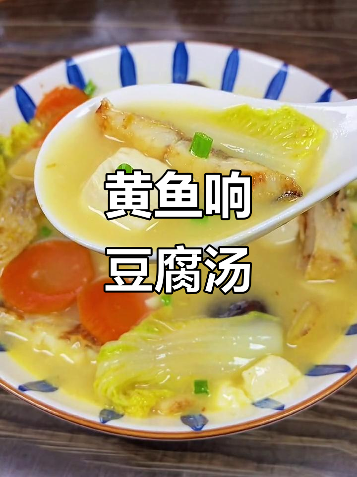 黄鱼鲞豆腐汤,咸鲜美味,全家都夸你是大厨