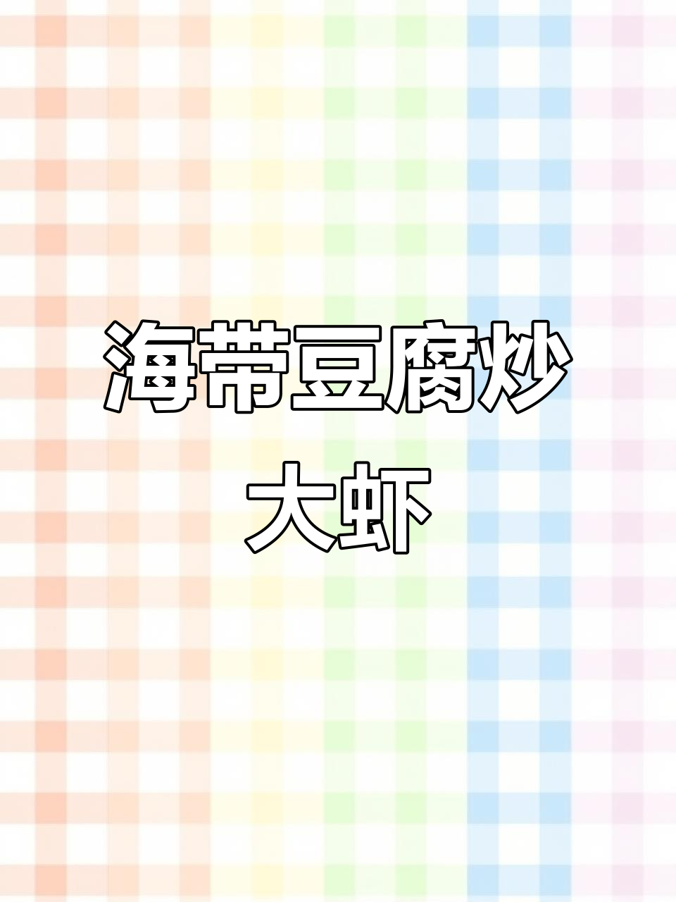 虾仁豆腐海带汤,简单又美味!