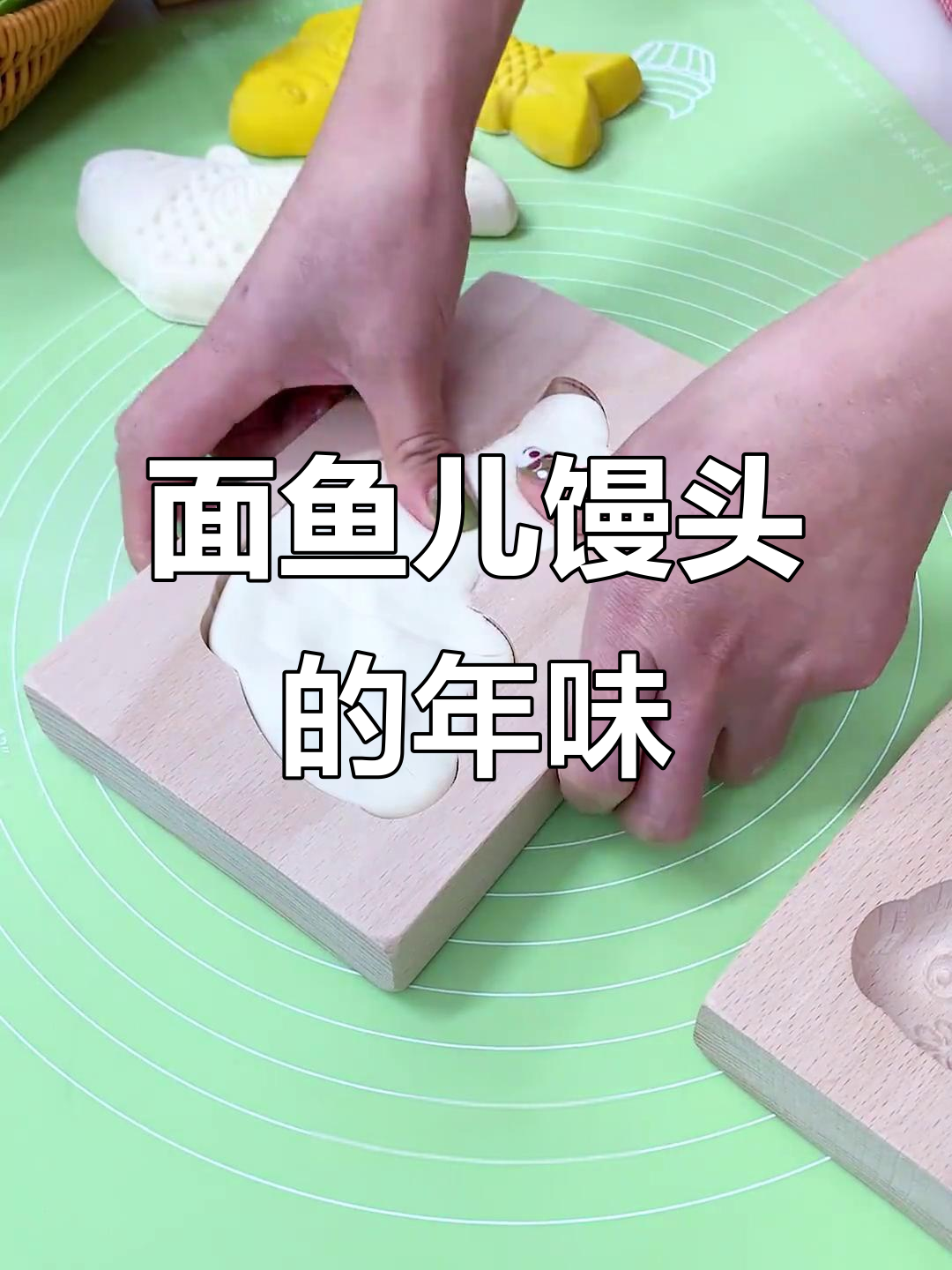 过年蒸面鱼馒头,寓意年年有余,北方传统吉祥做法