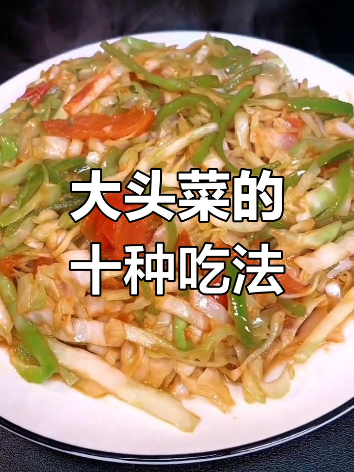 十种创意大头菜做法,试试哪种最合你口味