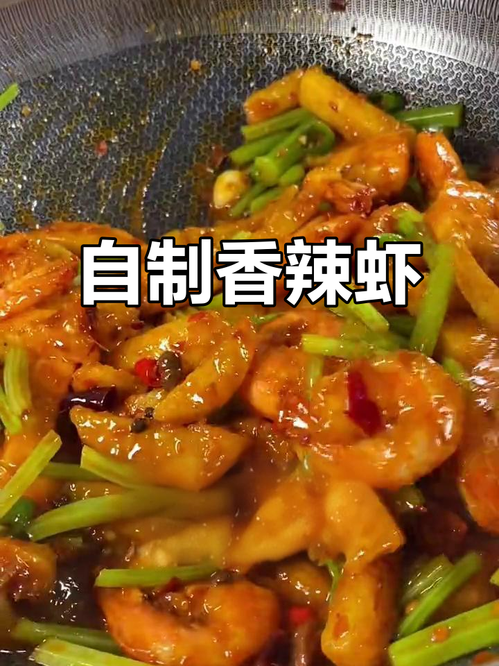 香辣虾做法大揭秘，微辣咸鲜超入味！