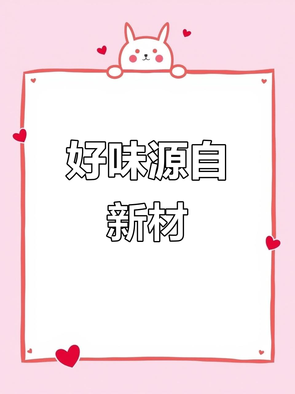 新鲜食材,做出健康美味好味道