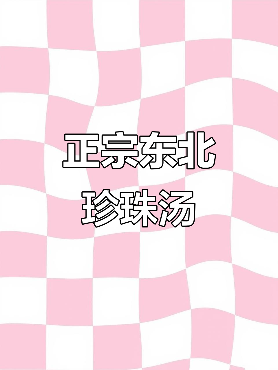 东北珍珠汤,夜宵必吃!教你做正宗疙瘩汤