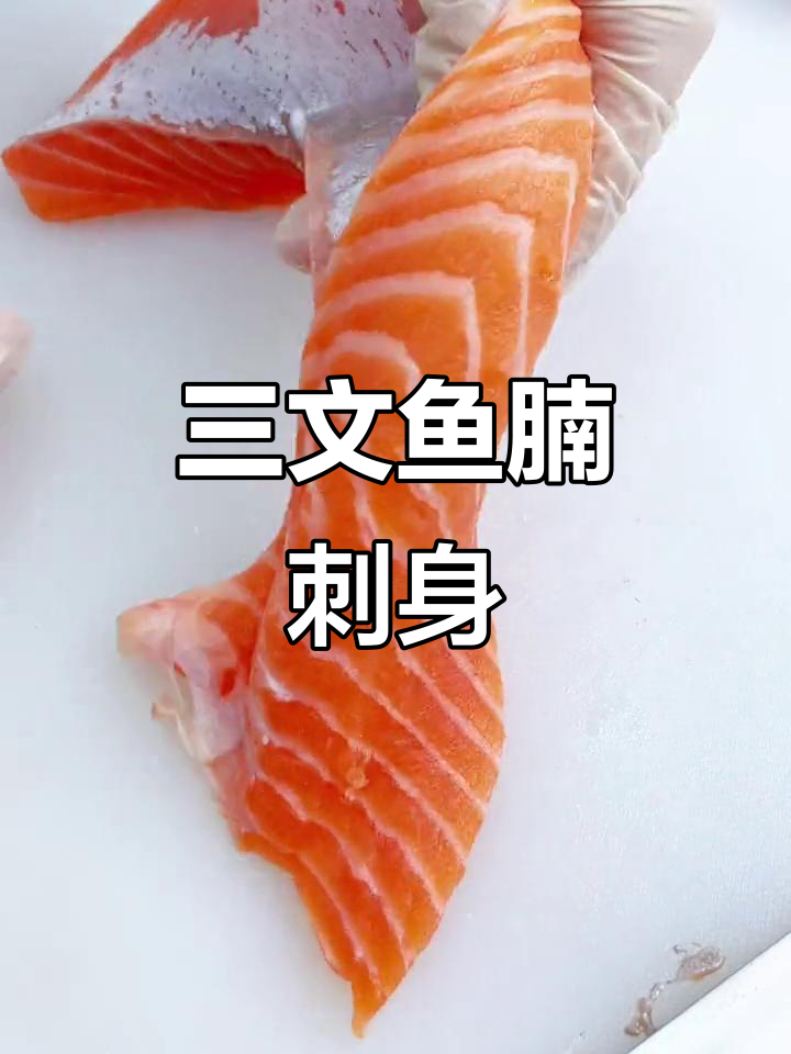 三文鱼腩刺身,最肥美的部分来啦!
