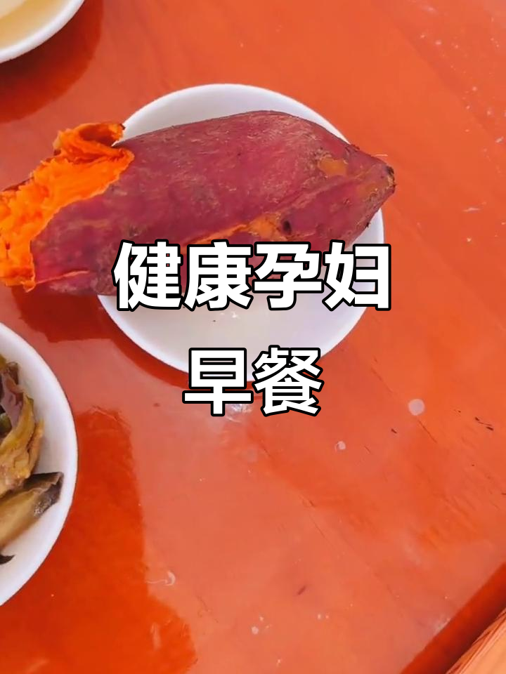 孕妇早餐控糖食谱,营养搭配更健康